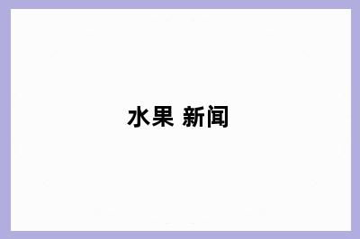 水果 新闻